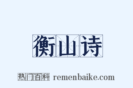 衡山诗是什么意思的图片